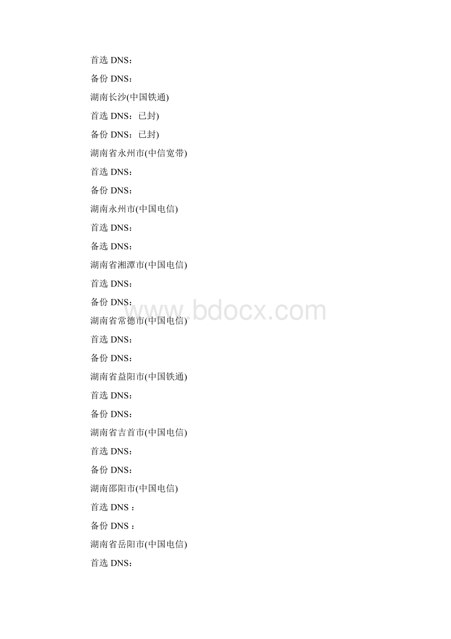 电信DNS+联通DNS+移动DNS+地址大全Word格式文档下载.docx_第3页