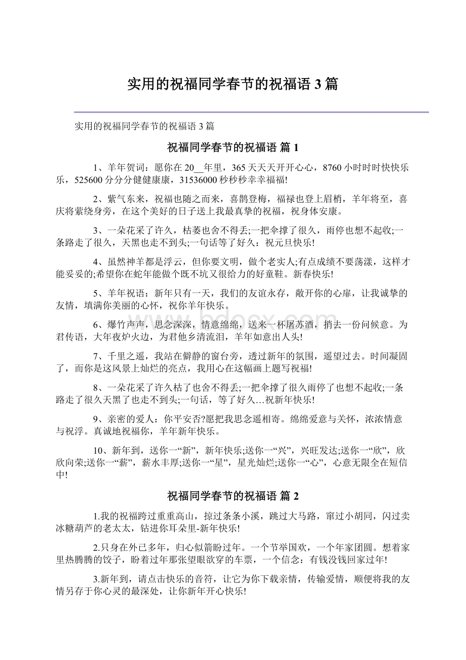 实用的祝福同学春节的祝福语3篇.docx_第1页