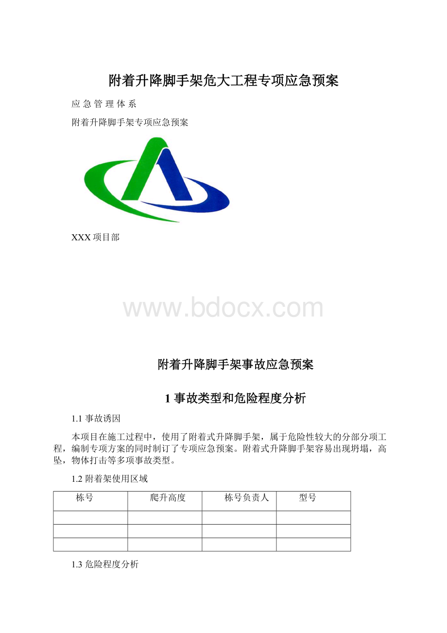 附着升降脚手架危大工程专项应急预案Word格式.docx