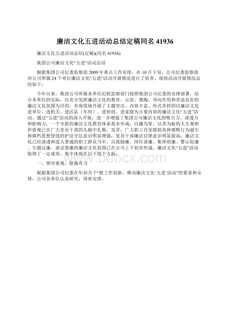 廉洁文化五进活动总结定稿同名41936Word文档下载推荐.docx