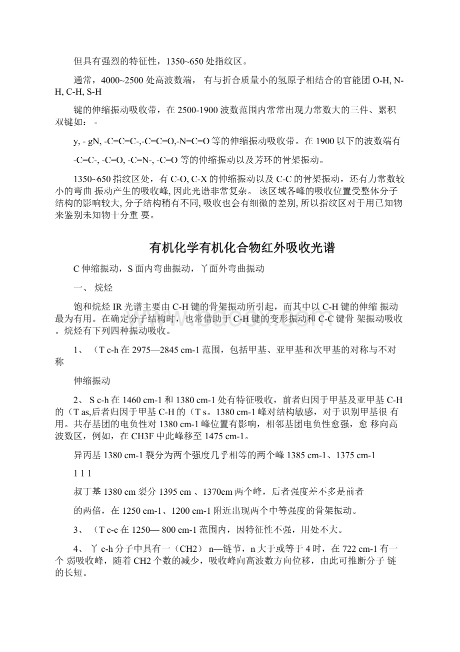 总结红外光谱频率与官能团特征吸收峰分析.docx_第2页