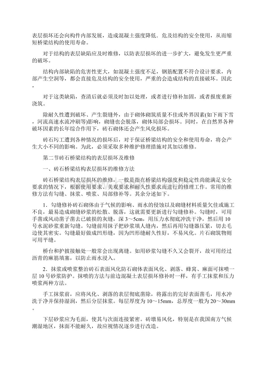 4第四章桥梁结构表层缺陷的维修Word文件下载.docx_第2页