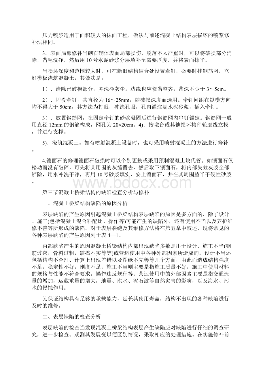 4第四章桥梁结构表层缺陷的维修Word文件下载.docx_第3页