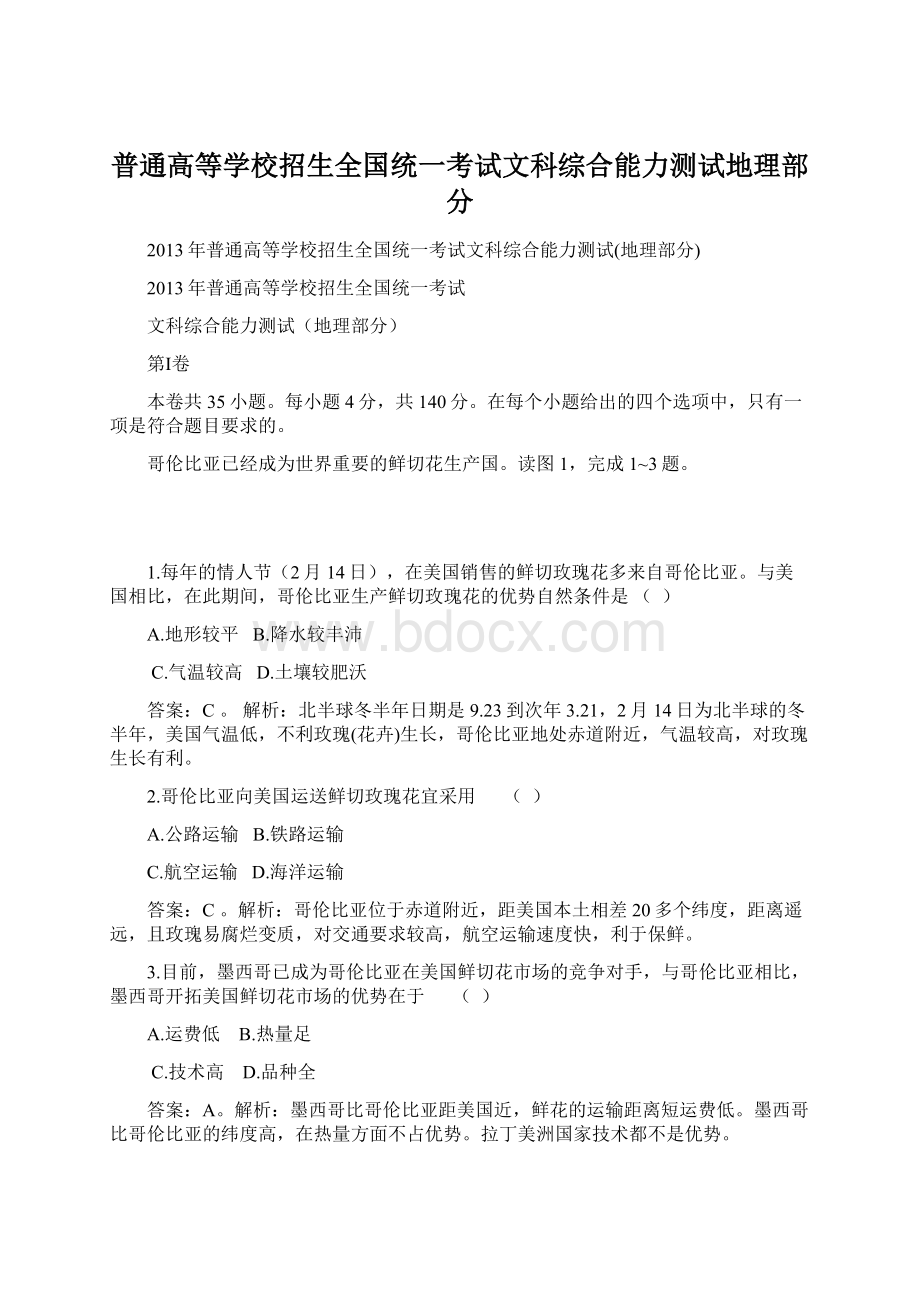 普通高等学校招生全国统一考试文科综合能力测试地理部分.docx_第1页