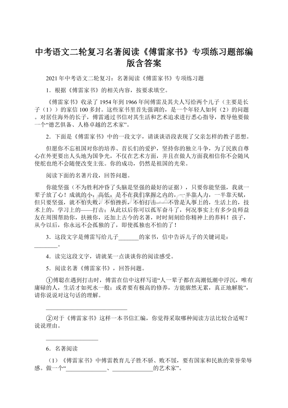 中考语文二轮复习名著阅读《傅雷家书》专项练习题部编版含答案文档格式.docx