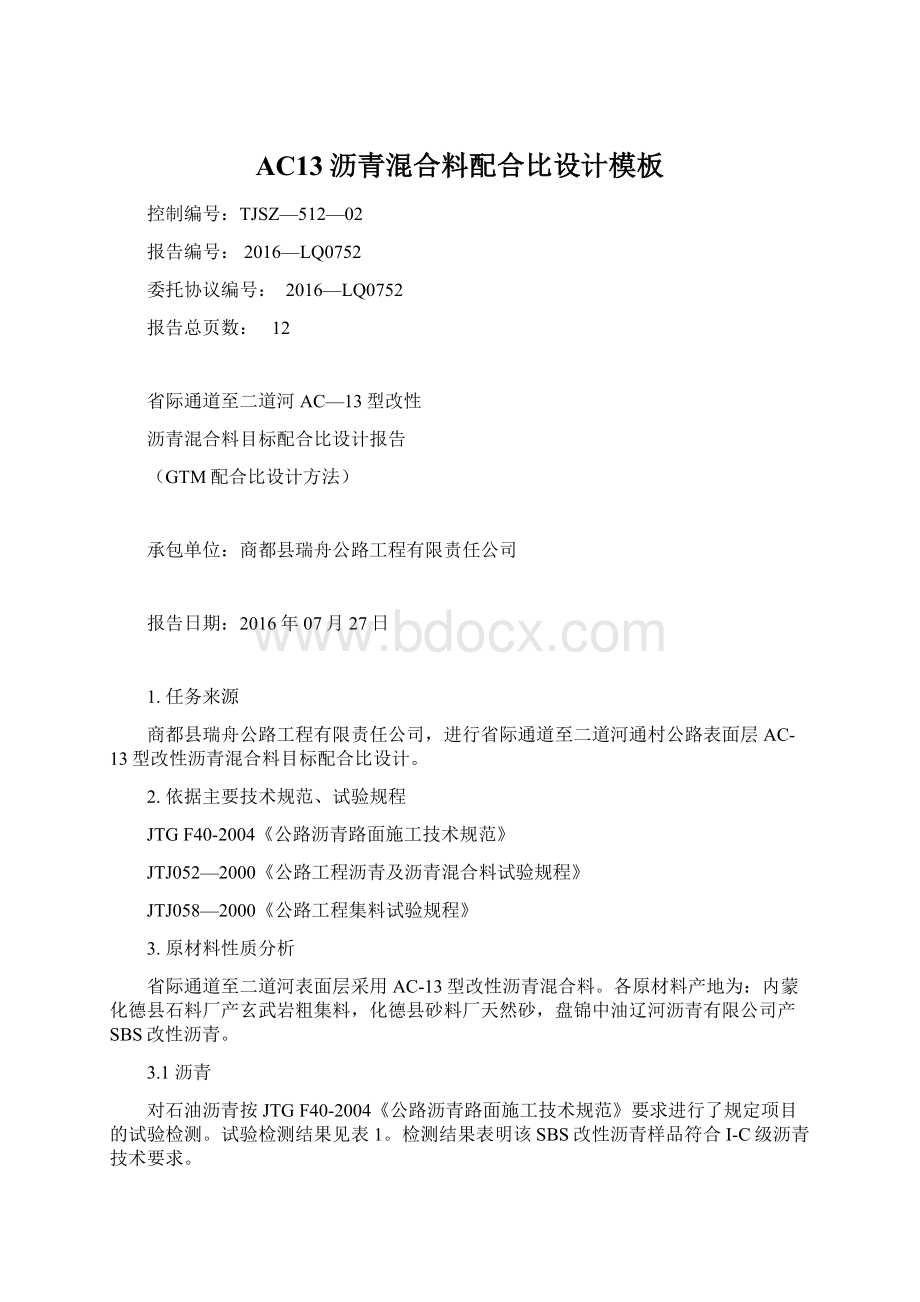 AC13沥青混合料配合比设计模板Word文档格式.docx