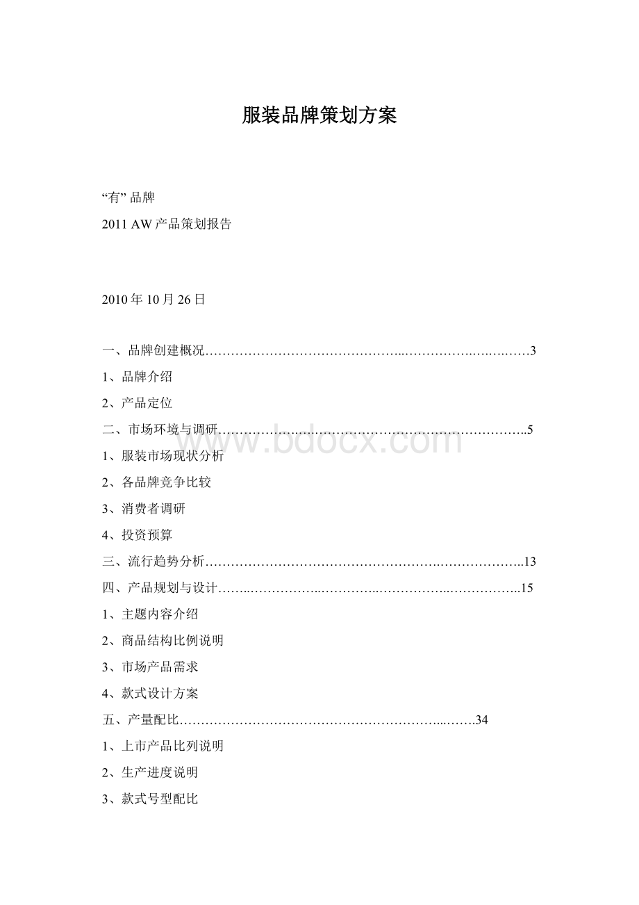 服装品牌策划方案Word文档格式.docx_第1页