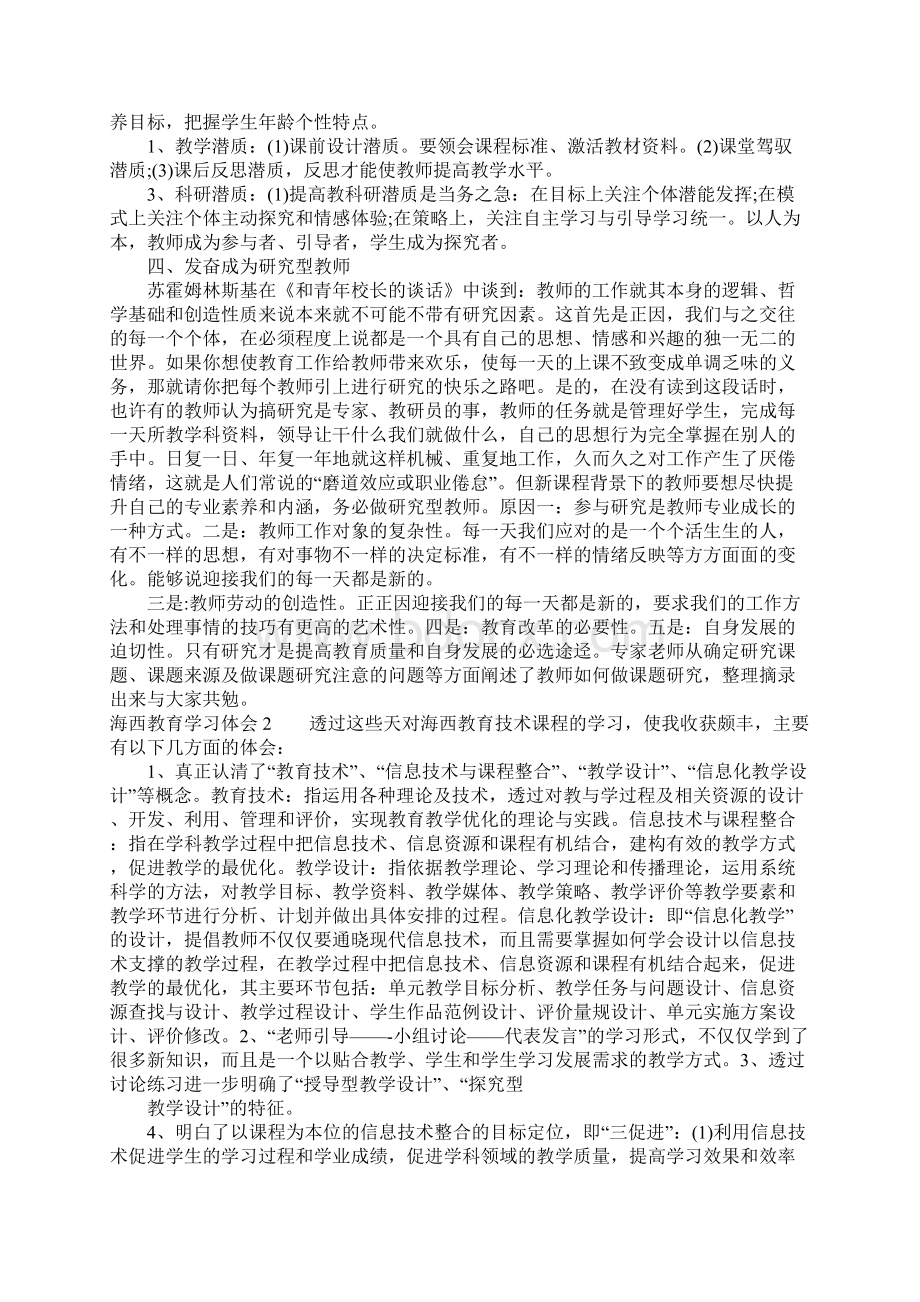 海西教育学习体会Word文件下载.docx_第2页