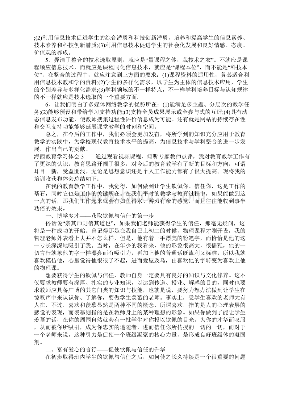 海西教育学习体会Word文件下载.docx_第3页