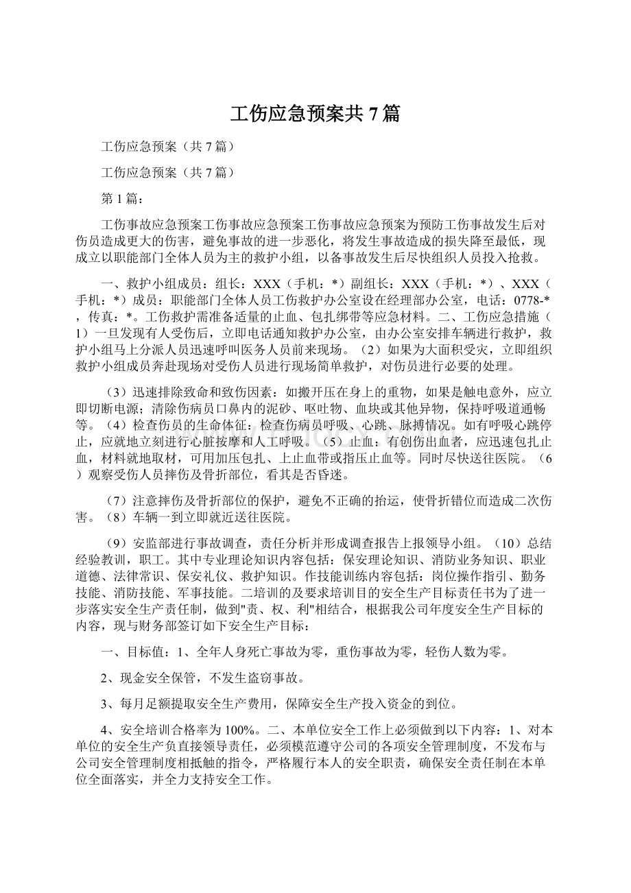 工伤应急预案共7篇.docx