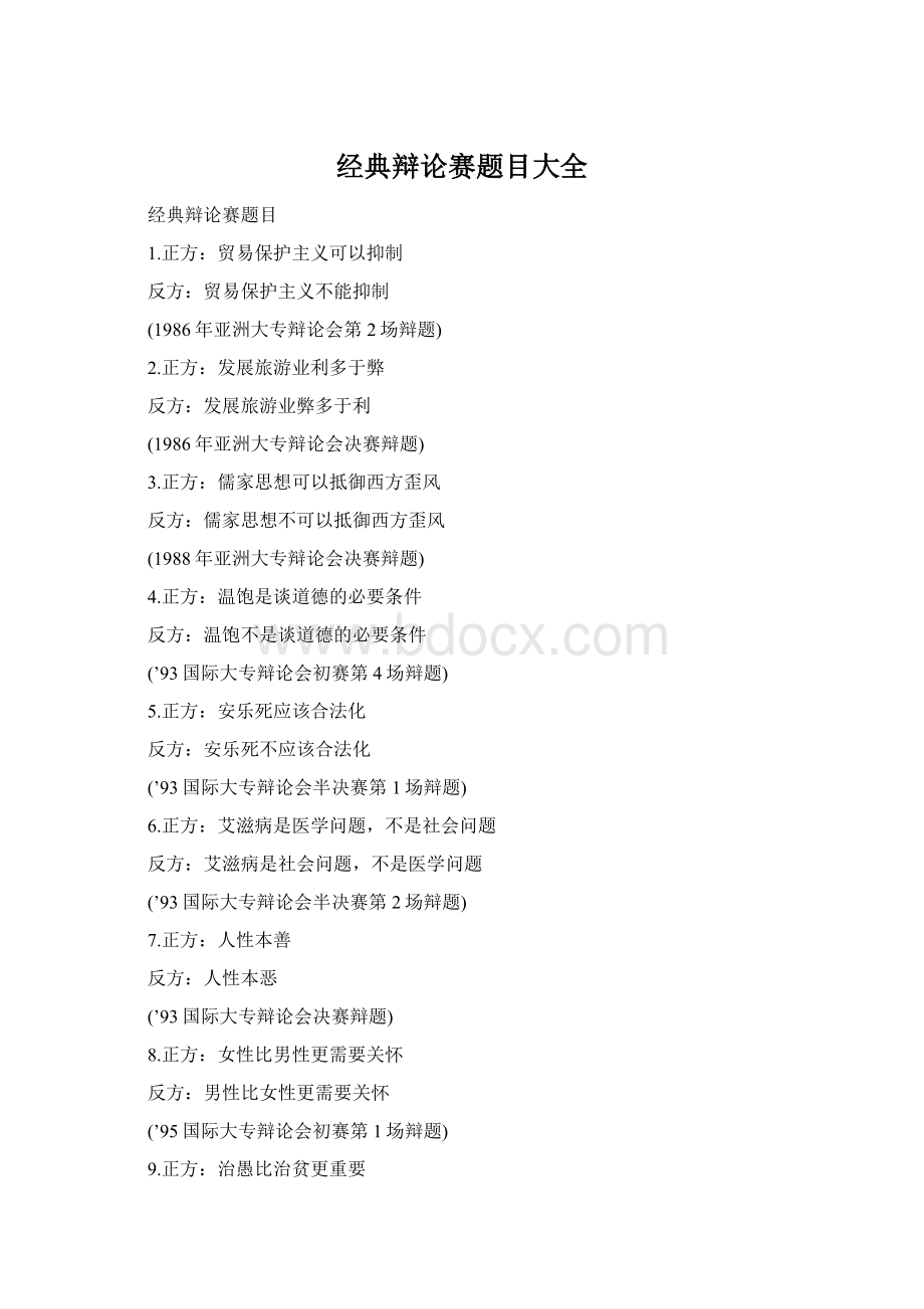 经典辩论赛题目大全Word文档格式.docx