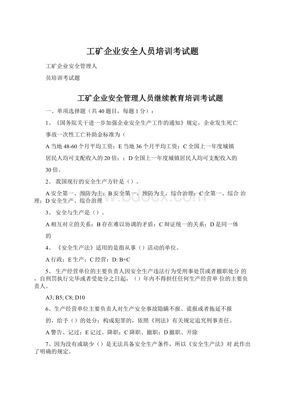 工矿企业安全人员培训考试题.docx_第1页