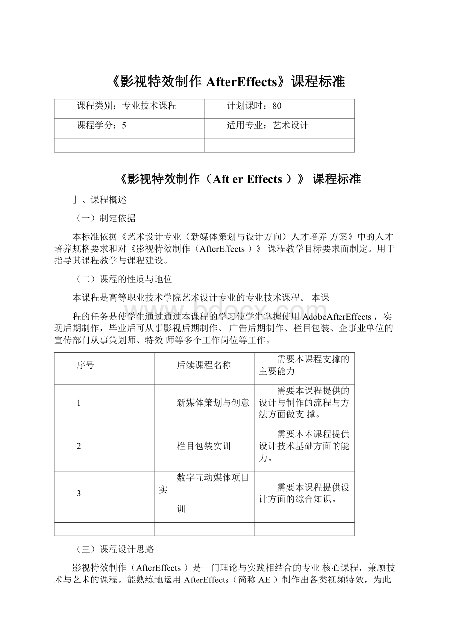 《影视特效制作AfterEffects》课程标准.docx