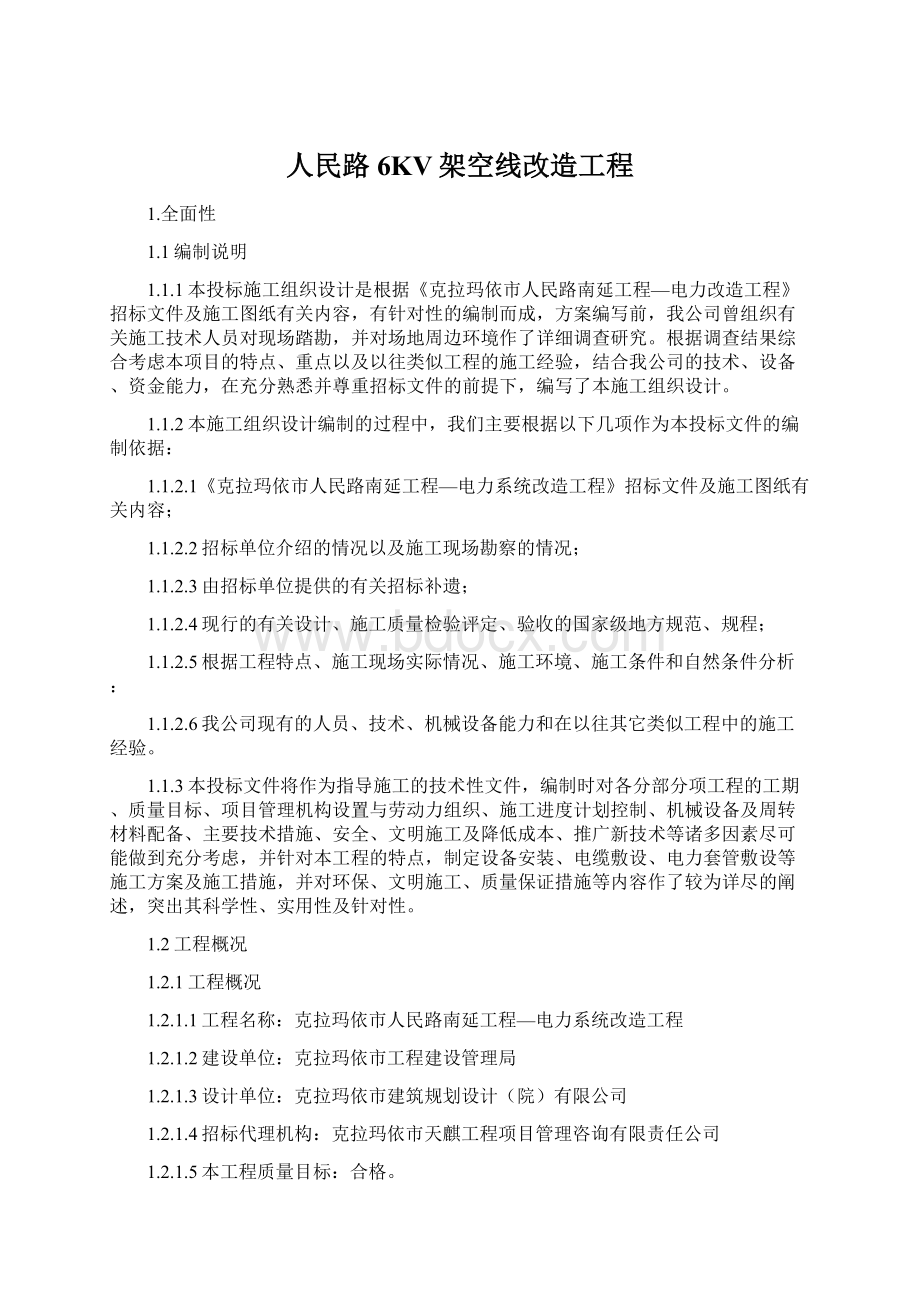 人民路6KV架空线改造工程Word文档格式.docx_第1页