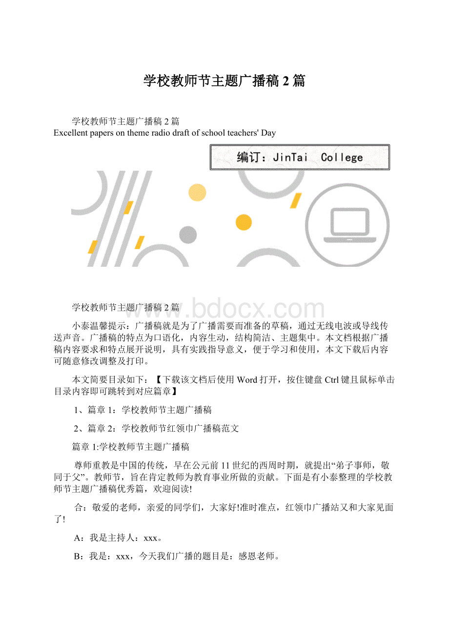 学校教师节主题广播稿2篇.docx