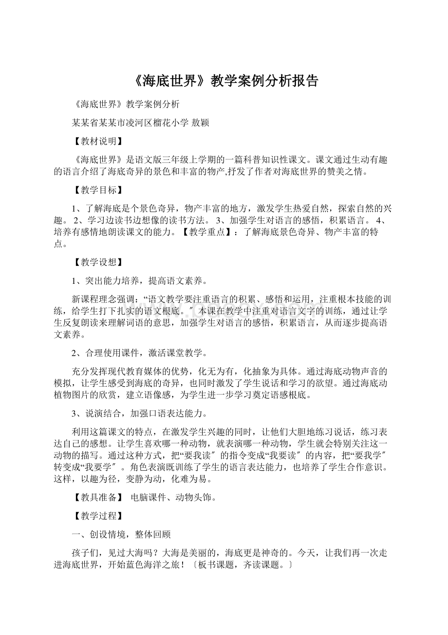 《海底世界》教学案例分析报告Word文档格式.docx