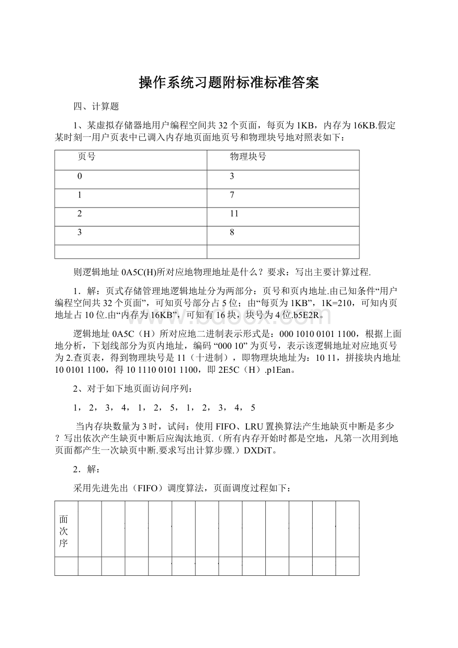 操作系统习题附标准标准答案Word下载.docx