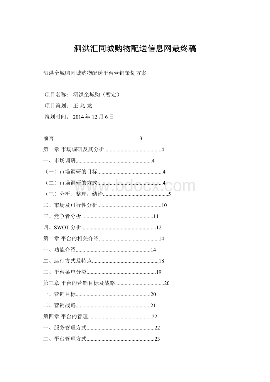 泗洪汇同城购物配送信息网最终稿.docx