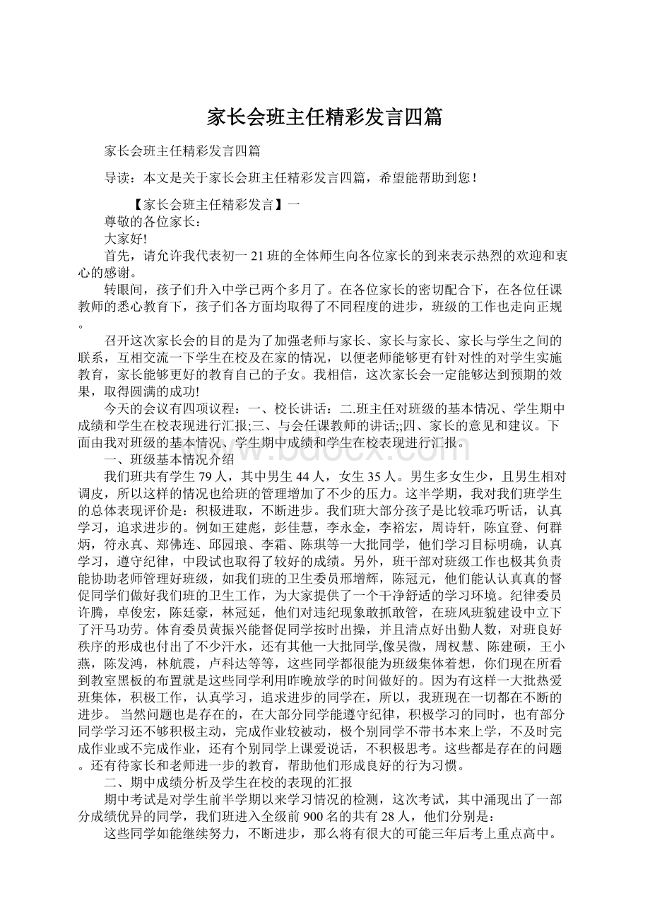 家长会班主任精彩发言四篇Word格式.docx