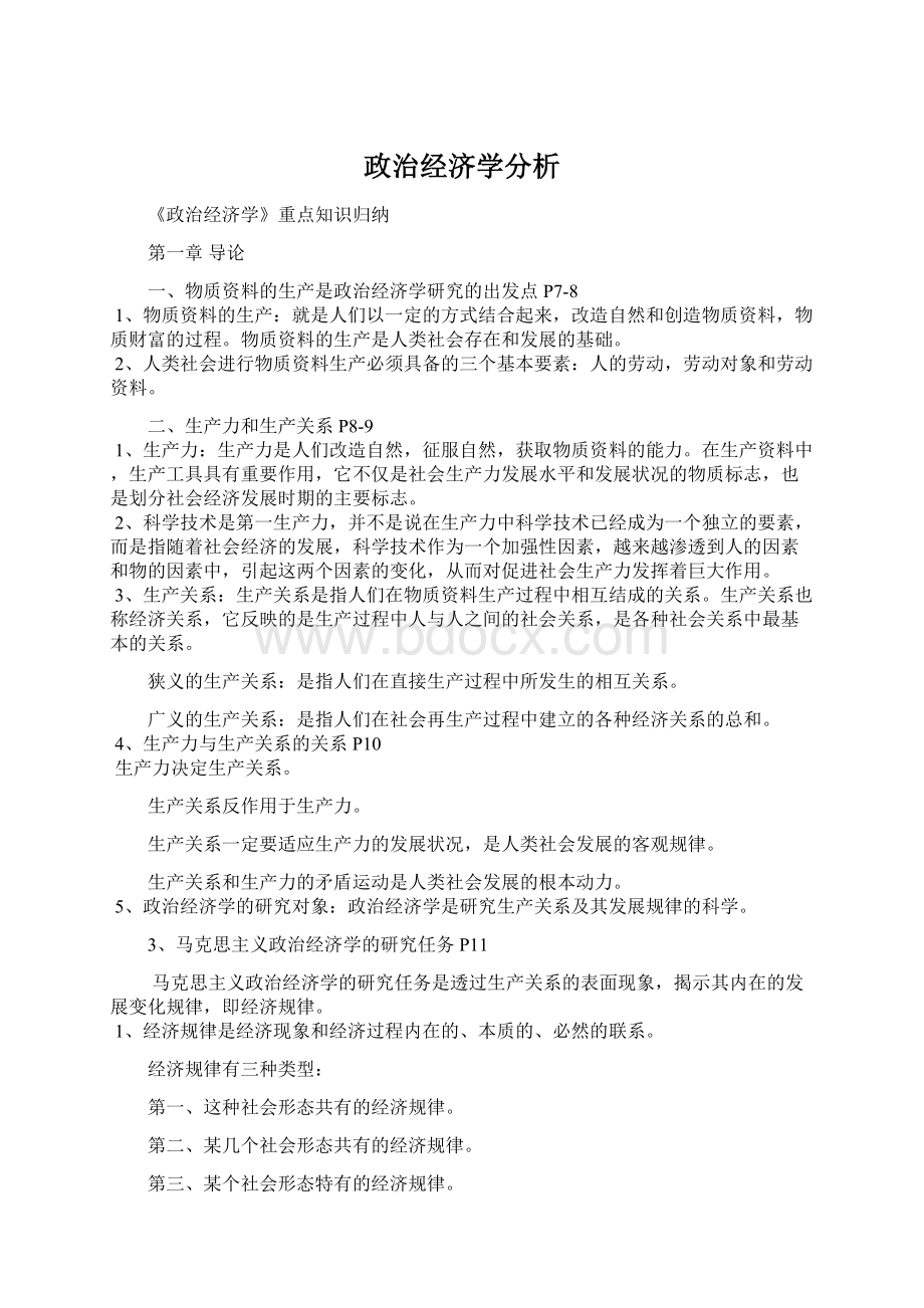 政治经济学分析文档格式.docx_第1页