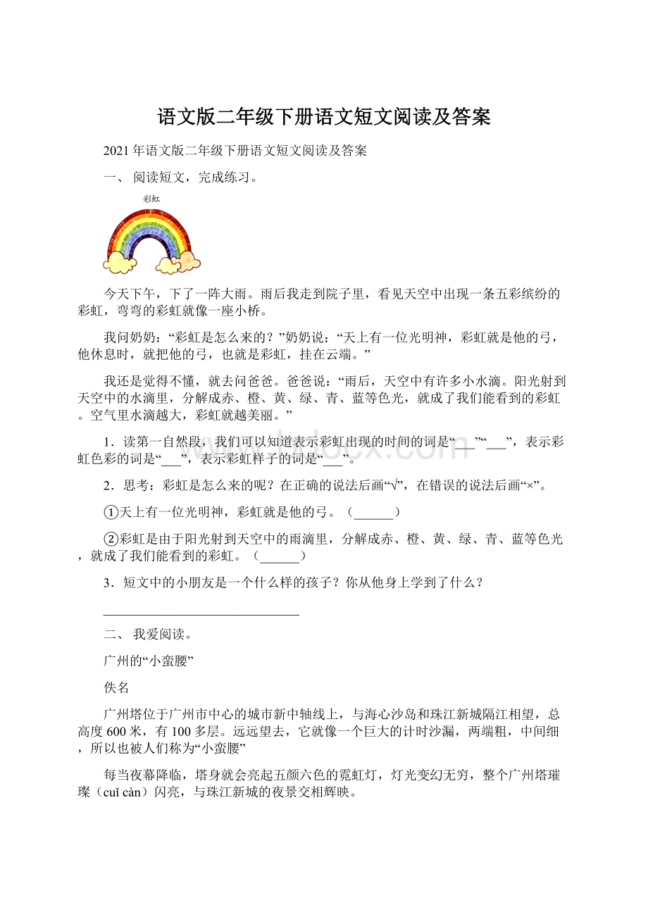 语文版二年级下册语文短文阅读及答案.docx