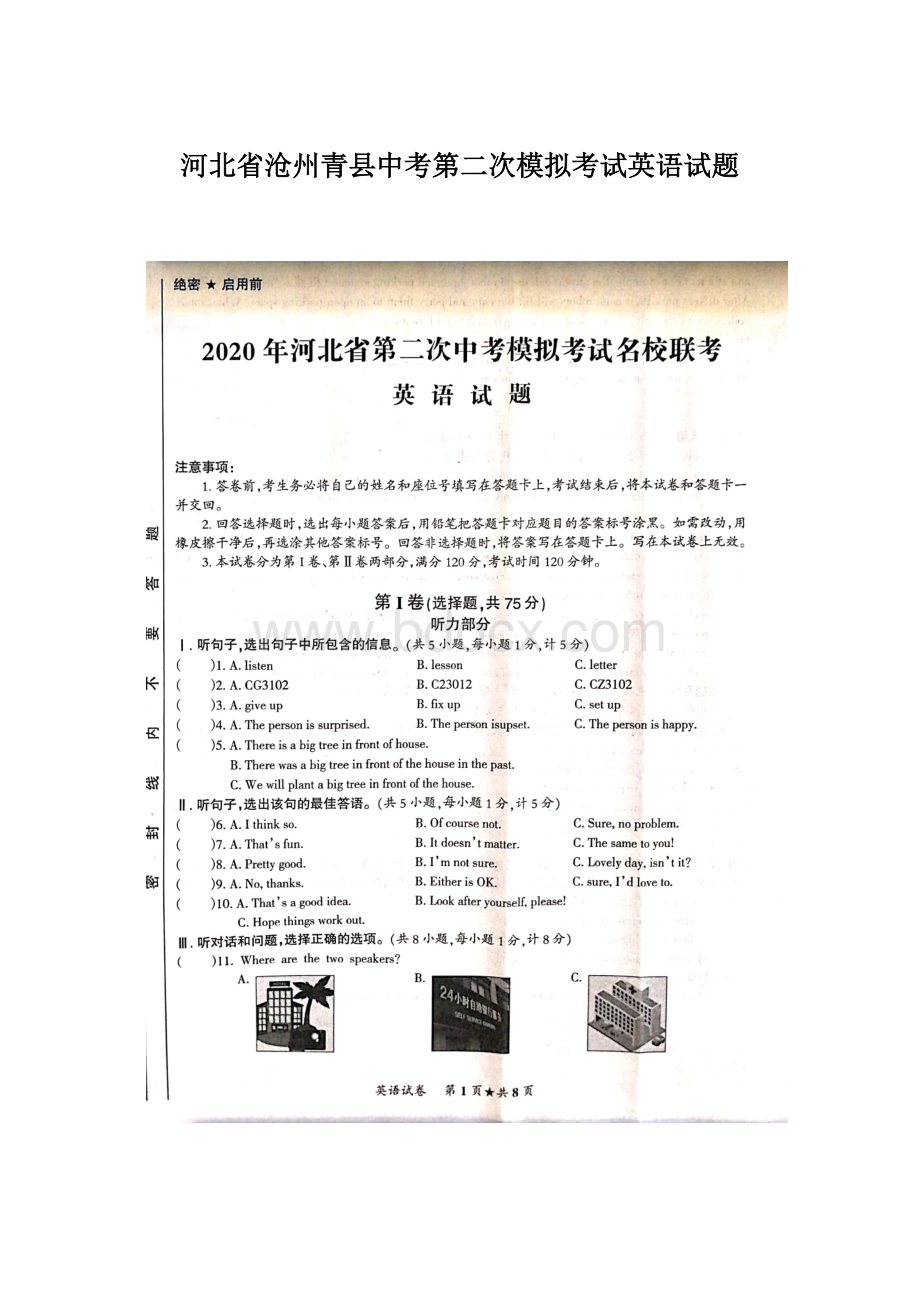 河北省沧州青县中考第二次模拟考试英语试题文档格式.docx_第1页