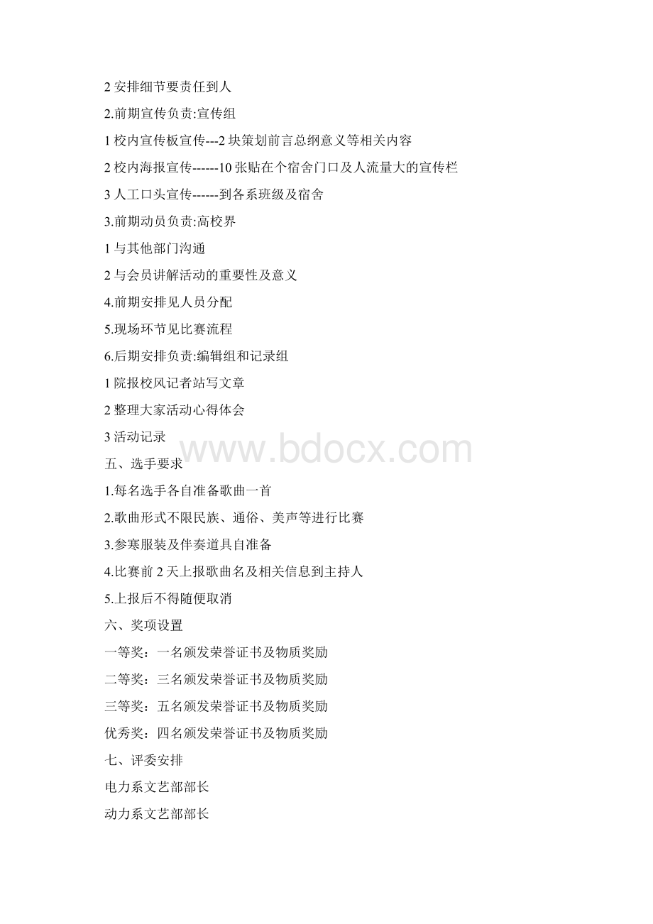 合唱比赛活动策划方案Word文件下载.docx_第2页