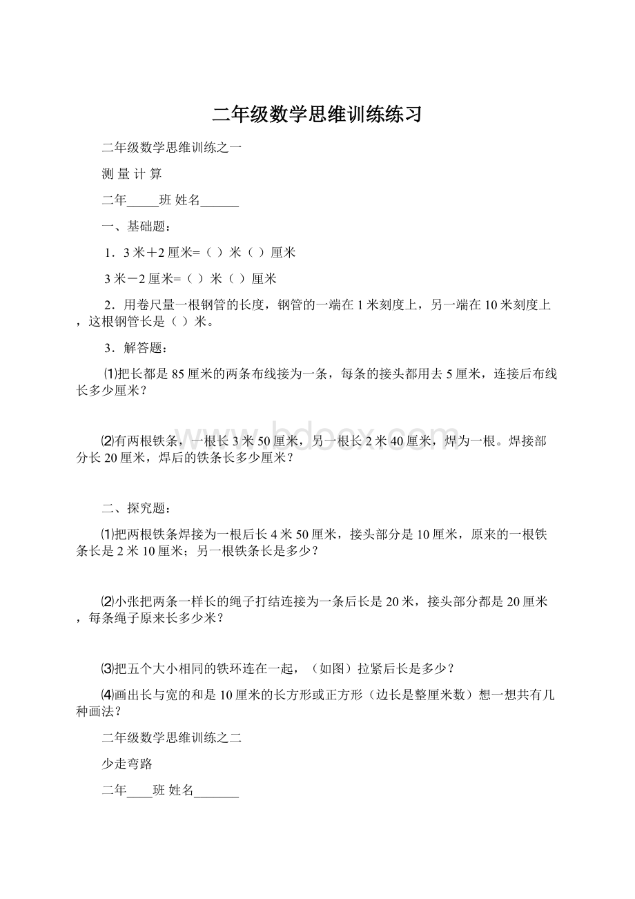 二年级数学思维训练练习文档格式.docx_第1页