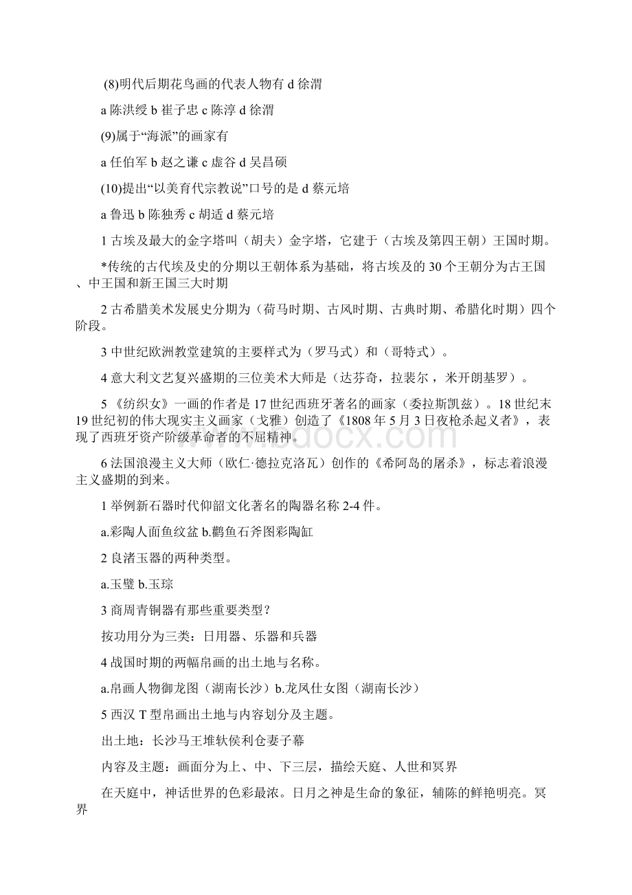 编辑美术专业中外美术史常识试题及答案Word格式.docx_第2页