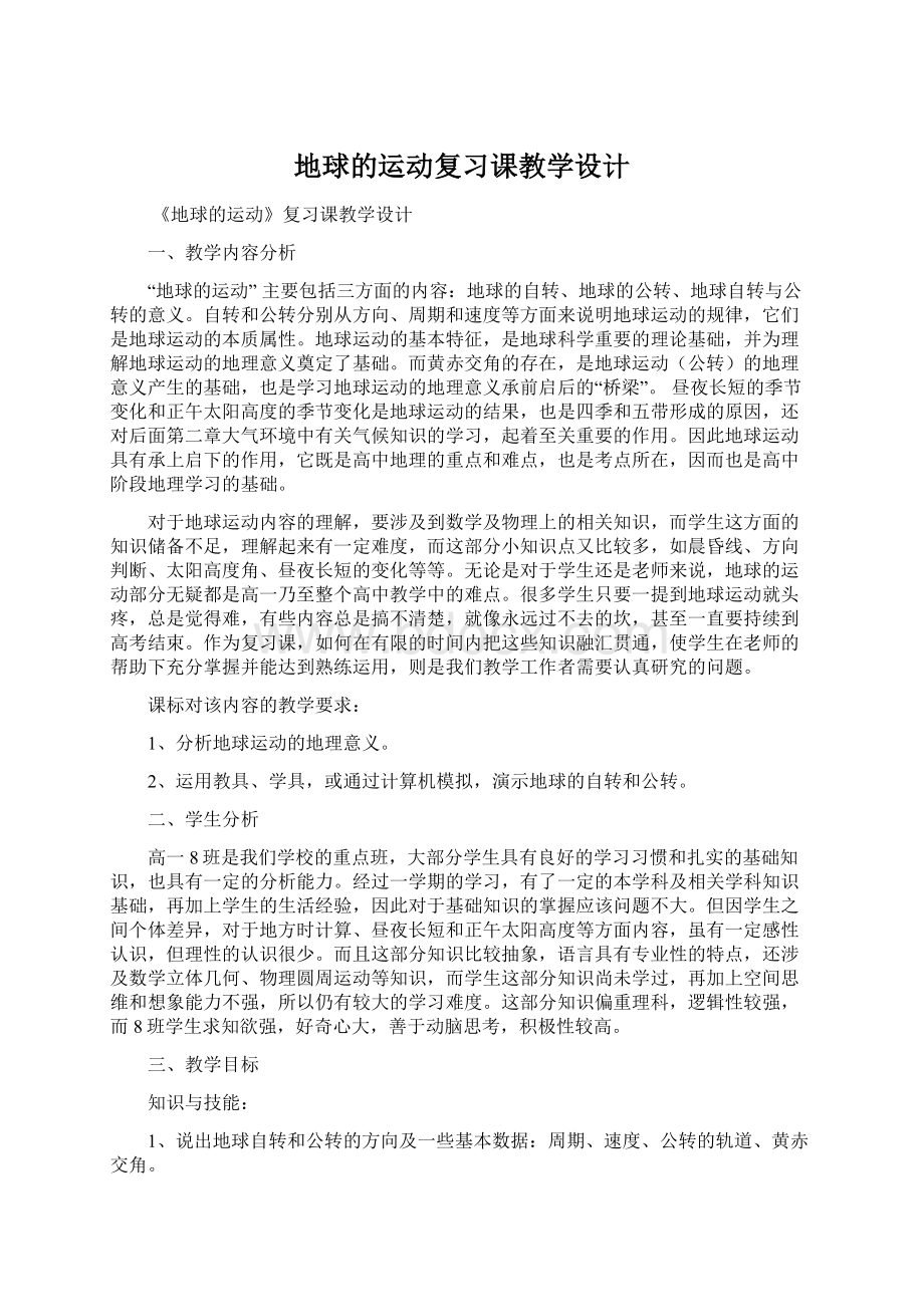 地球的运动复习课教学设计Word下载.docx