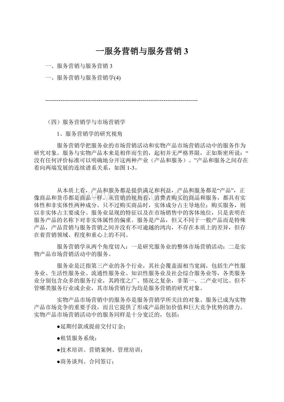 一服务营销与服务营销3Word格式文档下载.docx_第1页