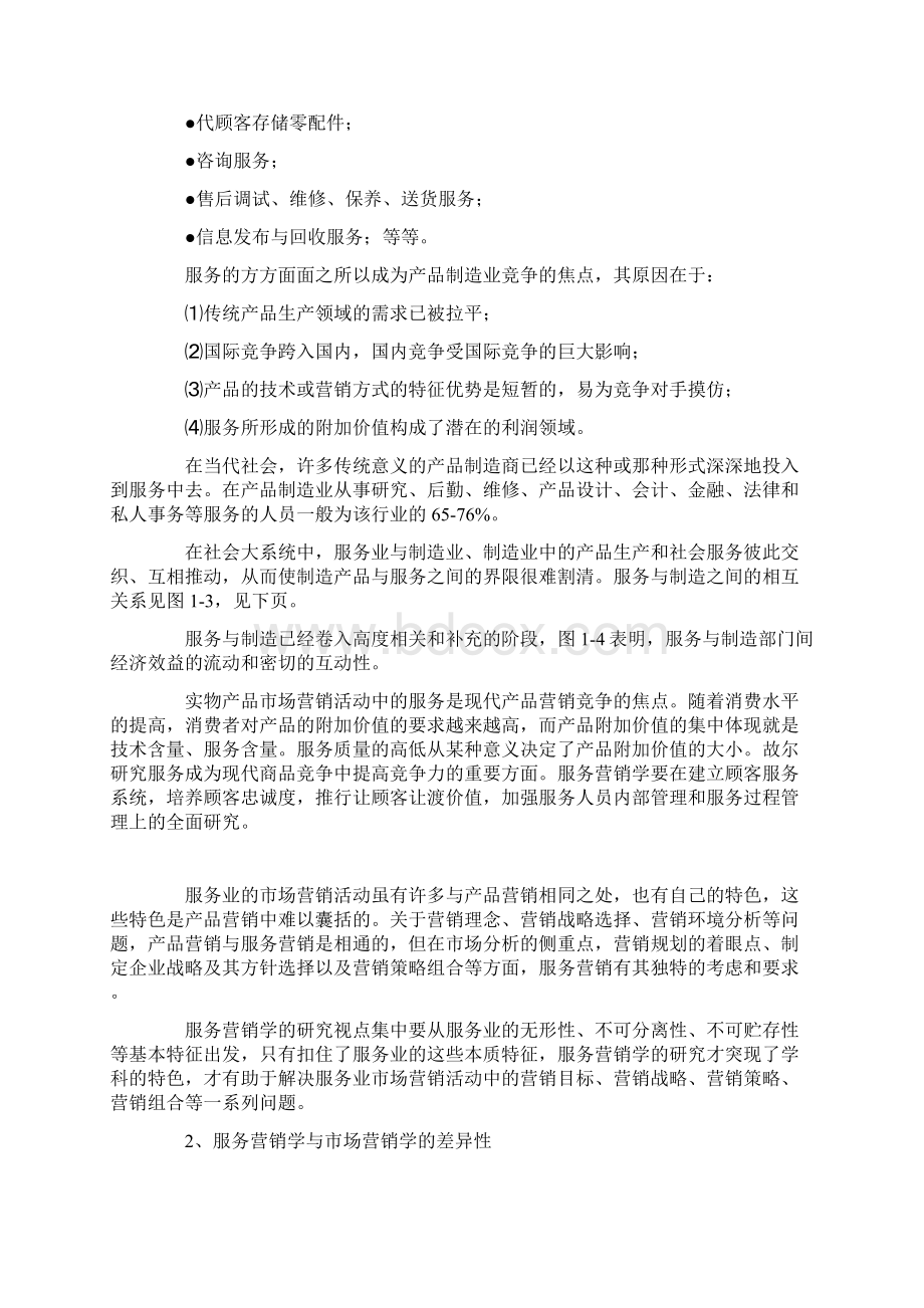 一服务营销与服务营销3Word格式文档下载.docx_第2页