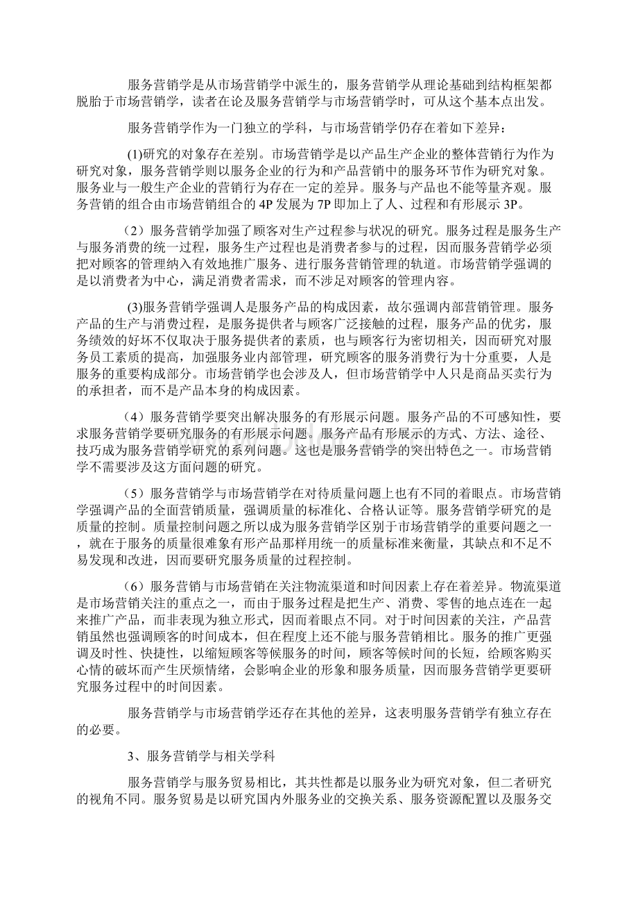 一服务营销与服务营销3Word格式文档下载.docx_第3页