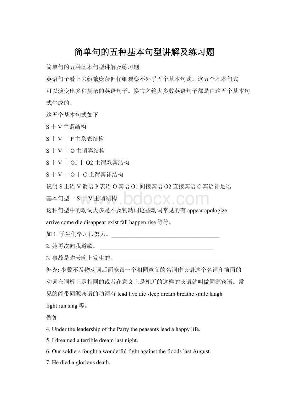 简单句的五种基本句型讲解及练习题Word格式.docx