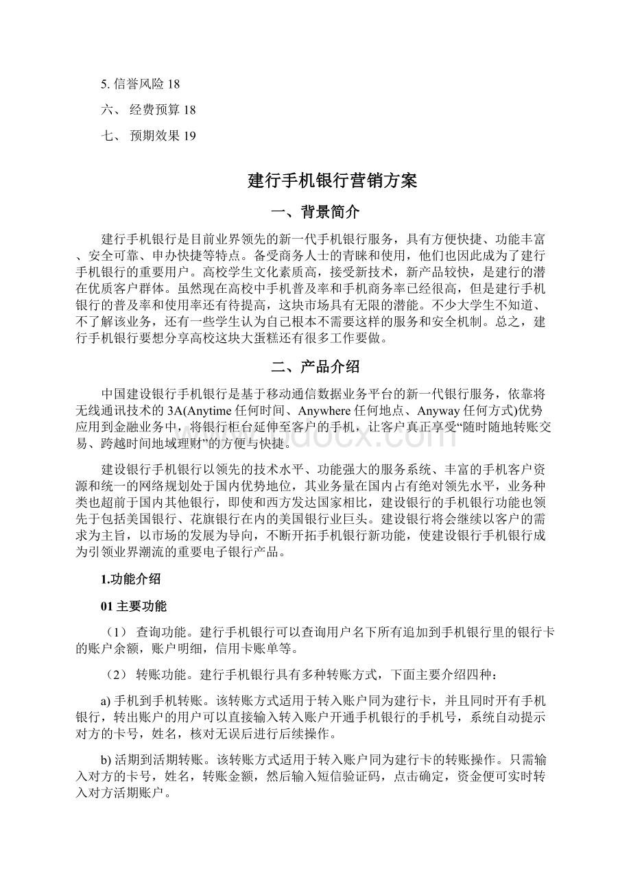 建行手机银行七组营销方案.docx_第2页