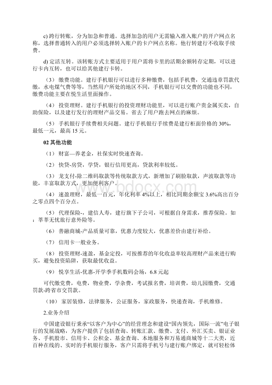 建行手机银行七组营销方案.docx_第3页