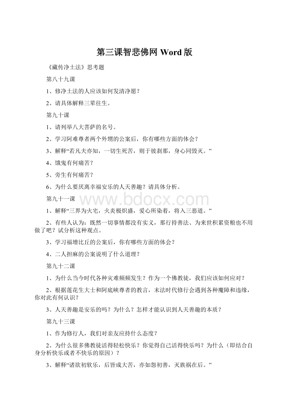 第三课智悲佛网Word版文档格式.docx