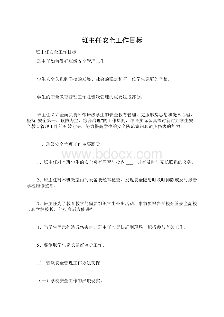 班主任安全工作目标Word文档下载推荐.docx