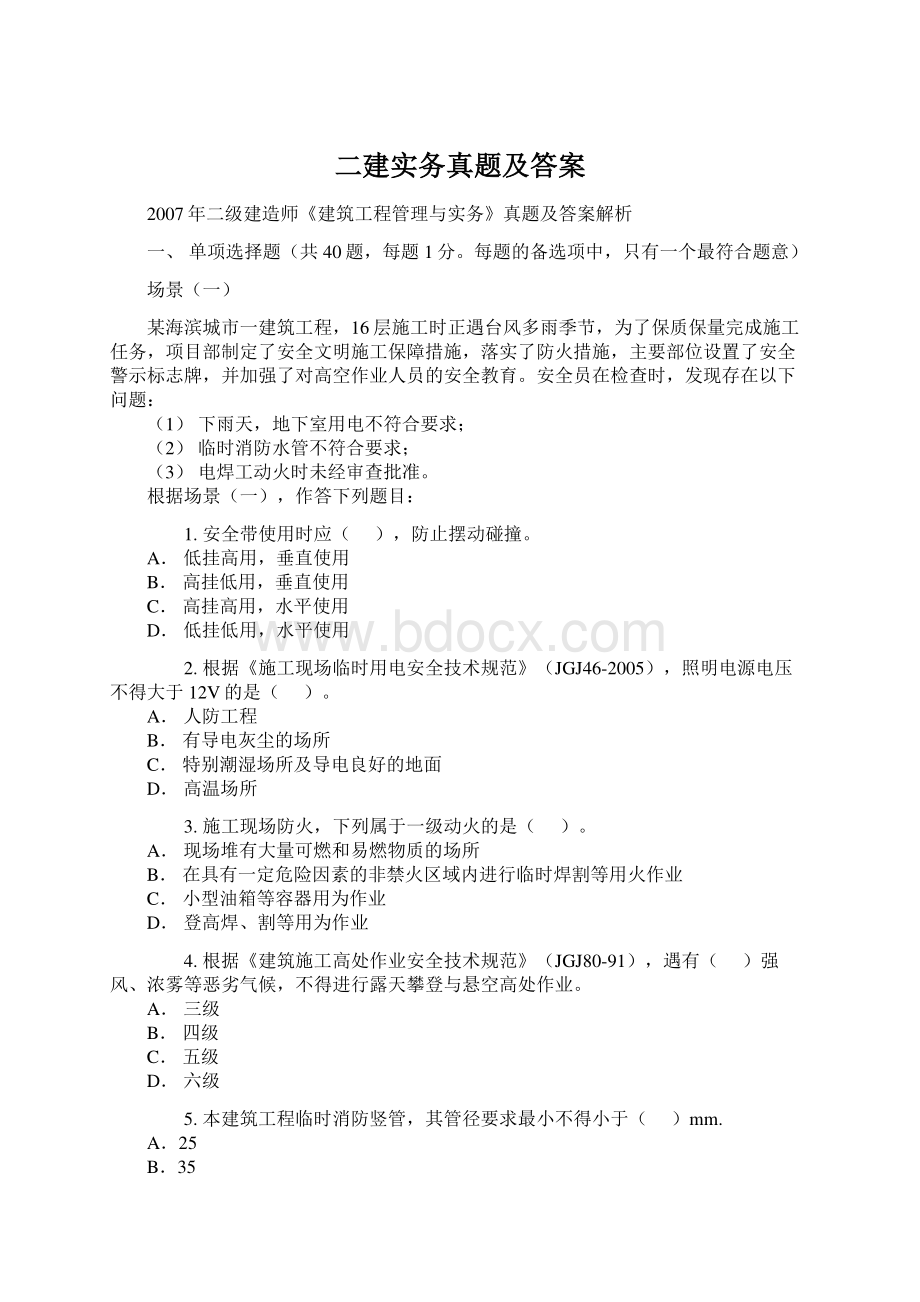 二建实务真题及答案文档格式.docx