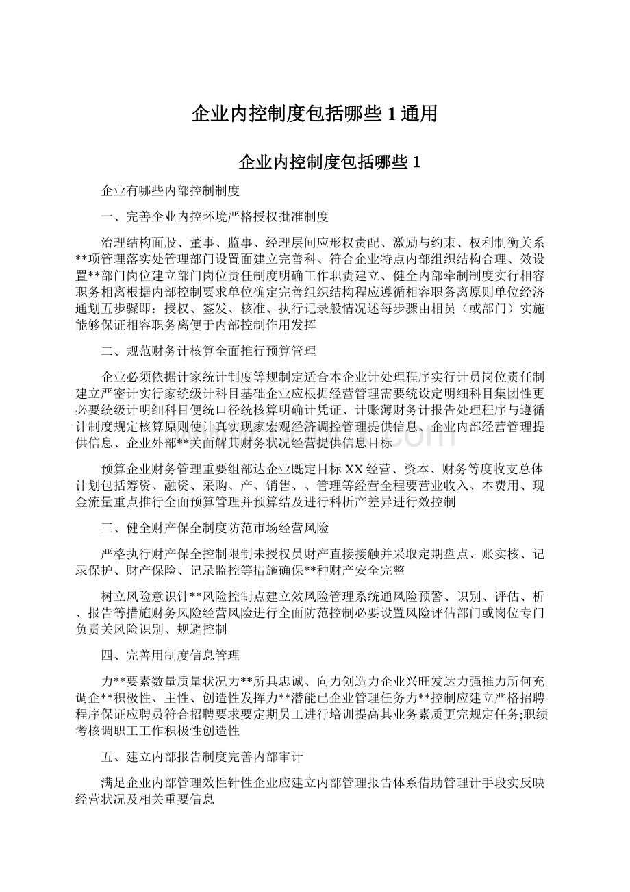 企业内控制度包括哪些1通用Word文件下载.docx_第1页