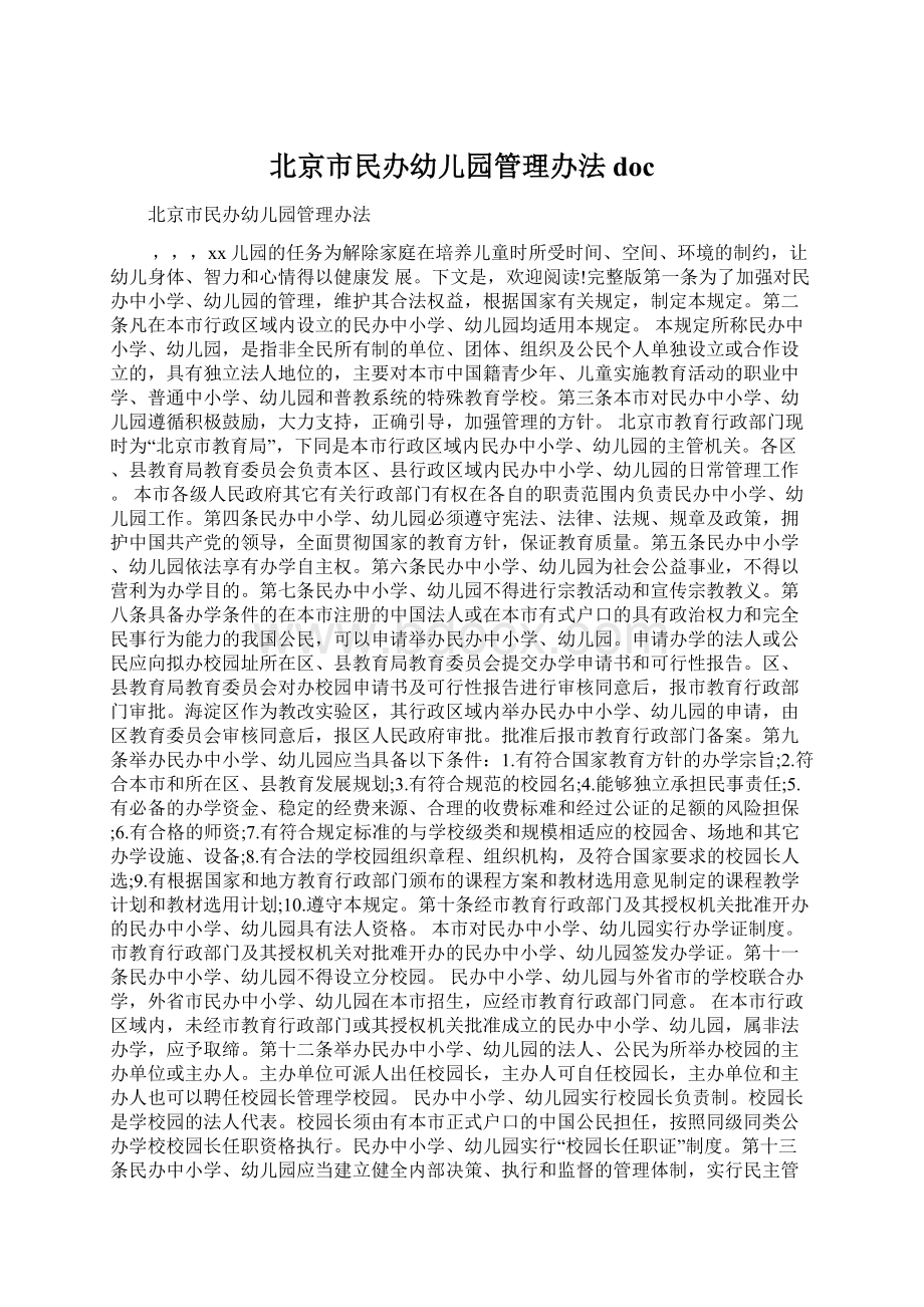 北京市民办幼儿园管理办法docWord下载.docx_第1页