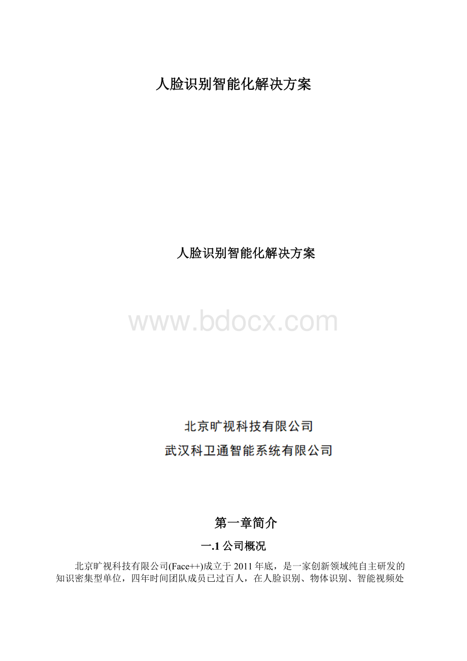 人脸识别智能化解决方案Word文档下载推荐.docx