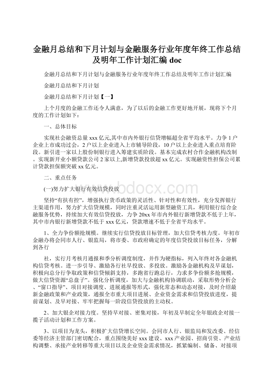 金融月总结和下月计划与金融服务行业年度年终工作总结及明年工作计划汇编docWord文档下载推荐.docx_第1页