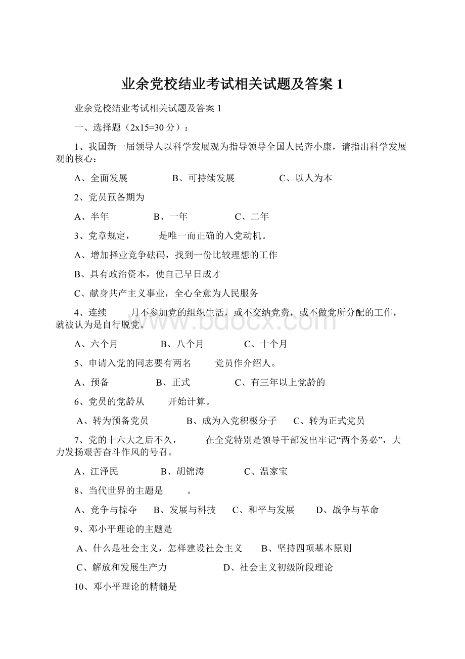 业余党校结业考试相关试题及答案1.docx_第1页