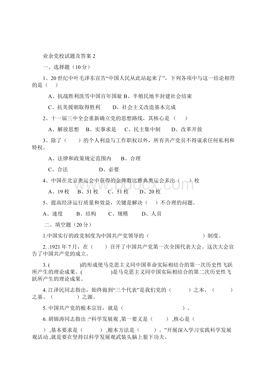 业余党校结业考试相关试题及答案1.docx_第3页