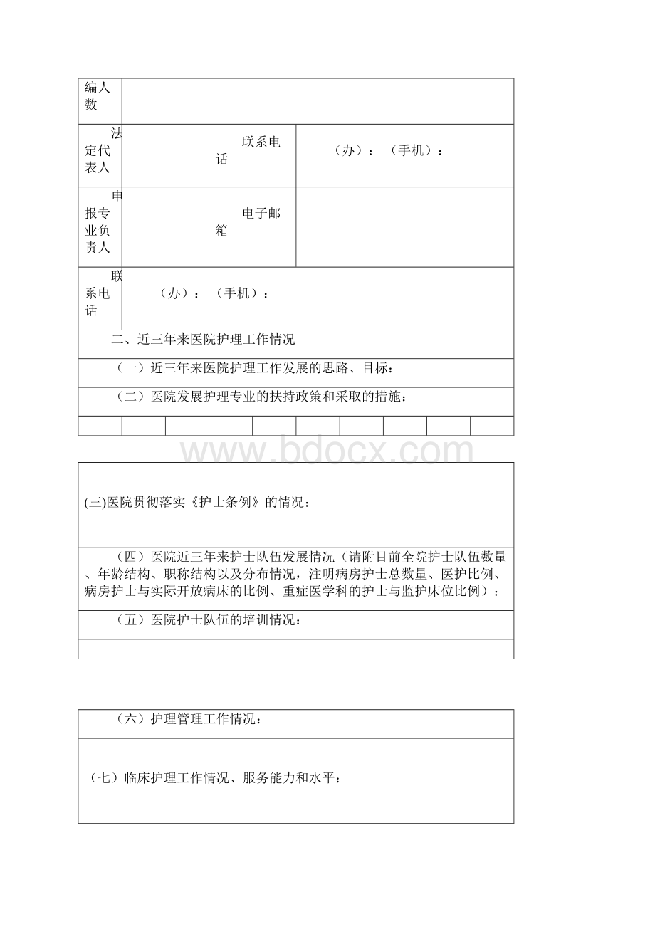 3临床重点专科申报书临床护理资料讲解.docx_第2页