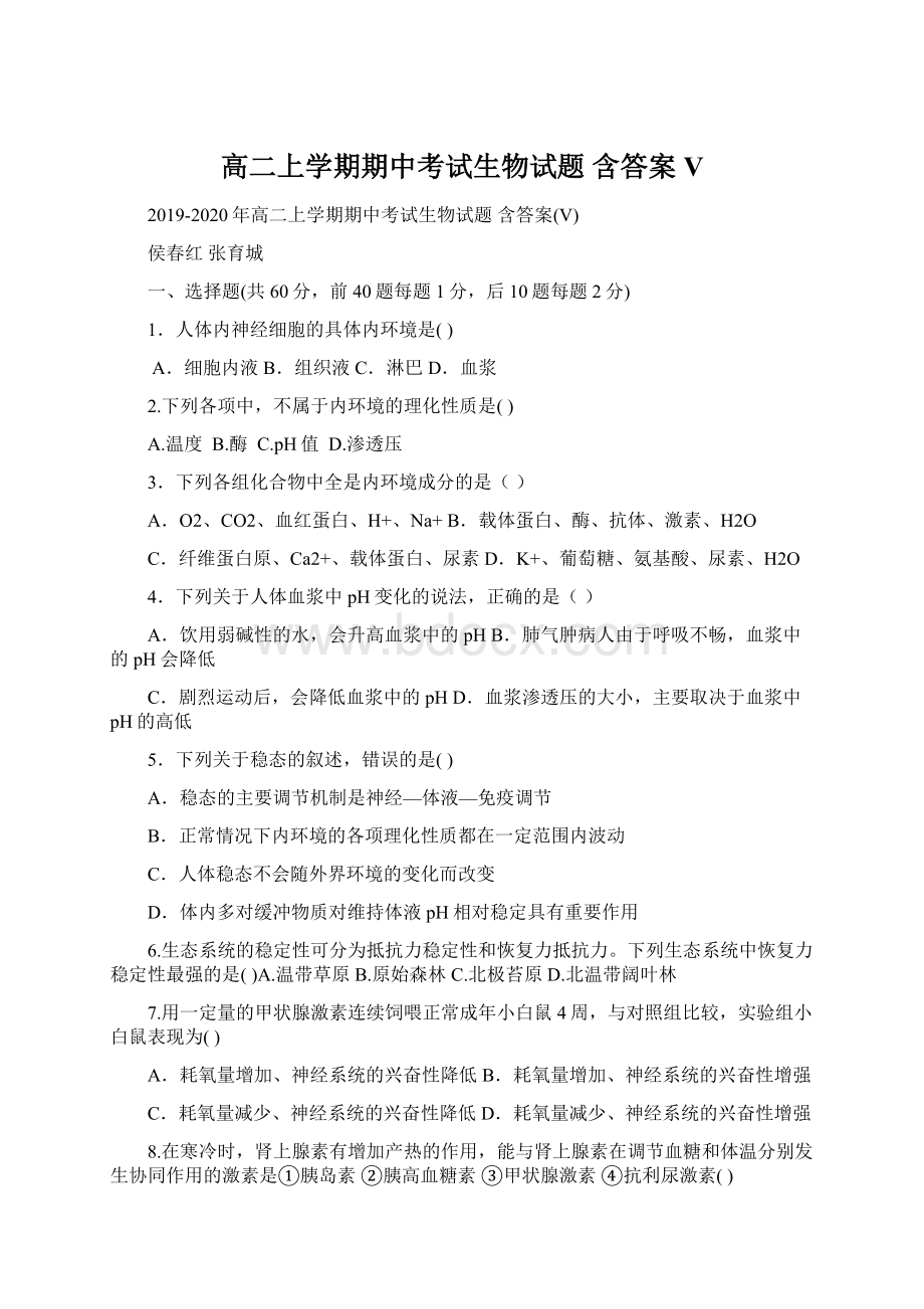 高二上学期期中考试生物试题 含答案V.docx_第1页