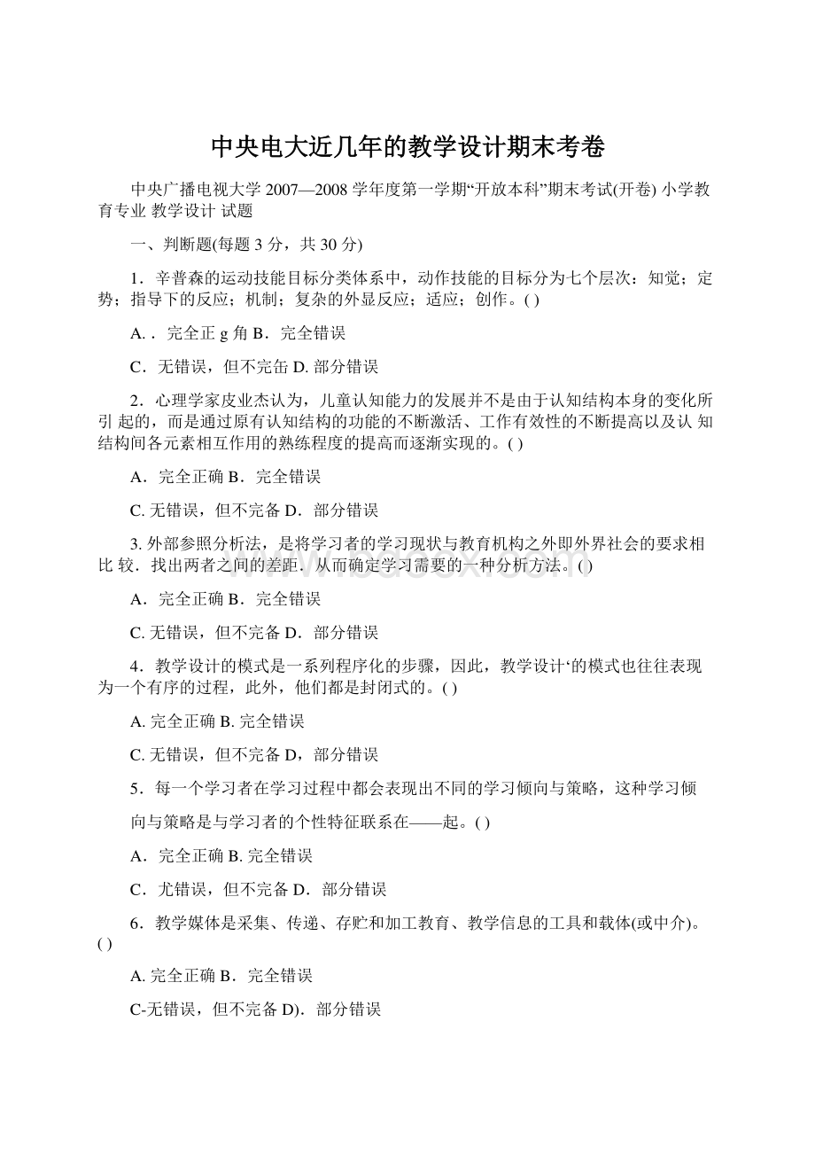 中央电大近几年的教学设计期末考卷.docx