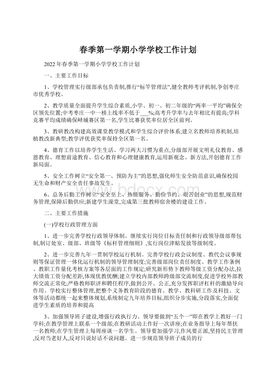 春季第一学期小学学校工作计划Word文档下载推荐.docx_第1页