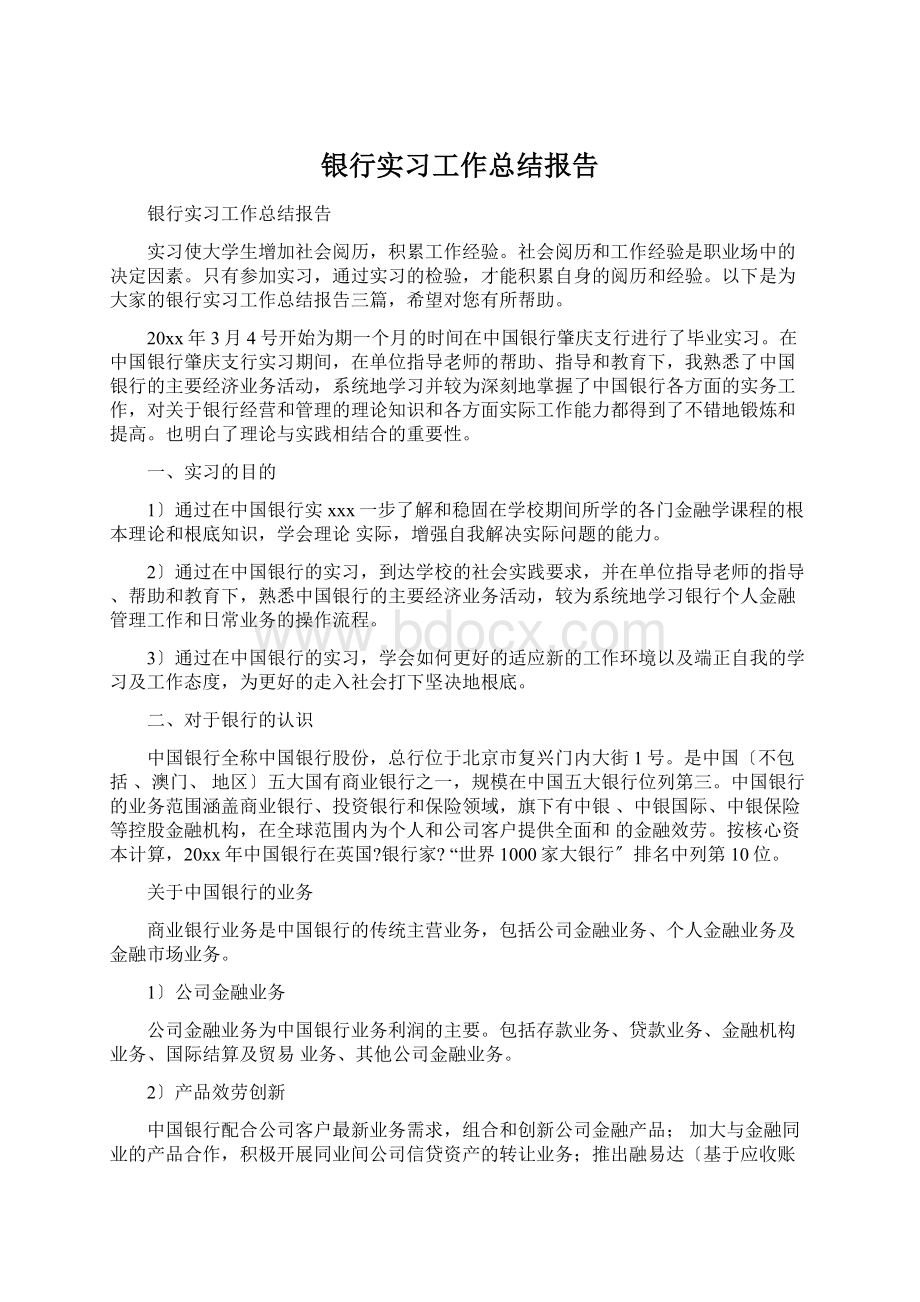 银行实习工作总结报告.docx